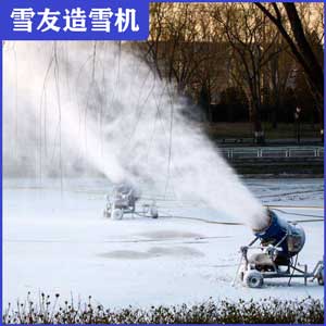 雪友造雪機(jī)多少錢一臺(tái)